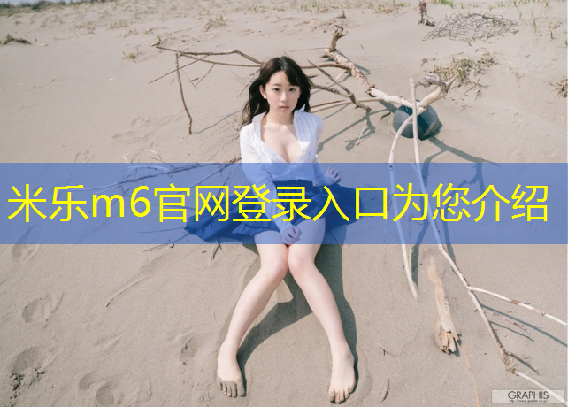 <strong>米樂(lè)m6官網(wǎng)登錄入口：赤水凱里塑膠跑道</strong>