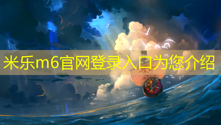 <strong>米樂(lè)m6官網(wǎng)登錄入口為您介紹：瀘州小區(qū)塑膠跑道工程</strong>