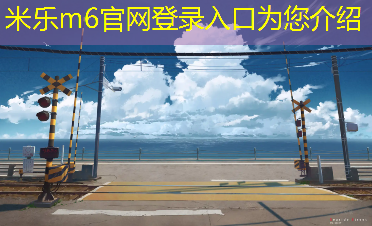 米樂(lè)m6官網(wǎng)登錄入口：塑膠跑道材料研磨工藝流程優(yōu)化，長(zhǎng)久保持理想狀態(tài)