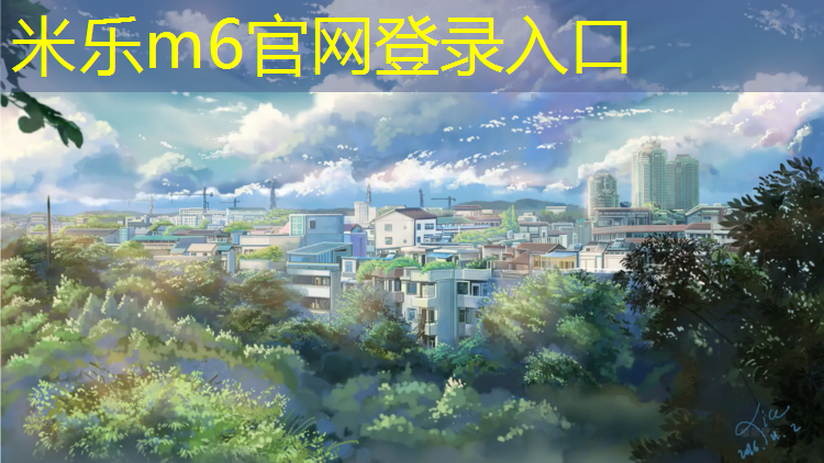 <strong>米樂：塑膠跑道材料是如何滿足運動場地的要求的？</strong>