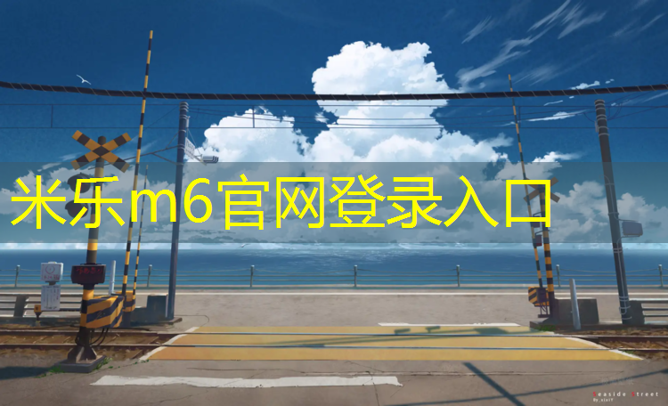 <strong>米樂(lè)為您介紹：乒乓球臺(tái)和乒乓球岸</strong>