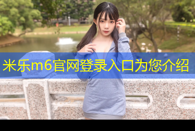 <strong>米樂m6官網(wǎng)登錄入口為您介紹：在選擇單杠時(shí)，你需要了解這些室內(nèi)和室外的不同之處！</strong>