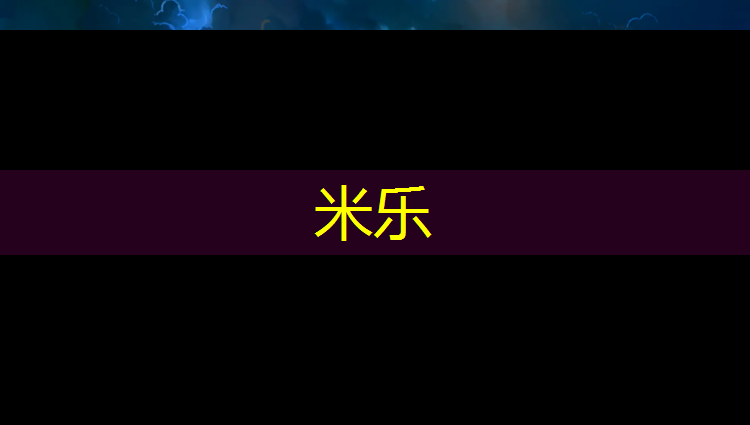 <strong>米樂：跆拳道新手練護(hù)具訓(xùn)練方法</strong>