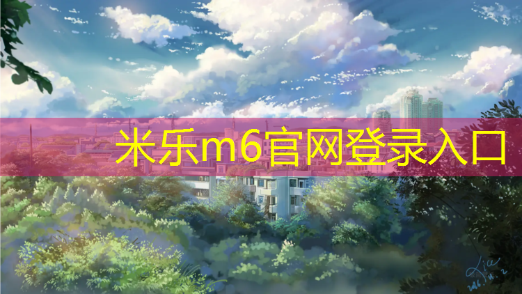 <strong>米樂為您介紹：跆拳道實戰(zhàn)護具技術訓練</strong>