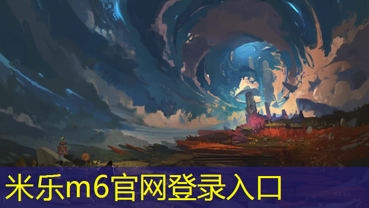 米樂m6官網(wǎng)登錄入口：吐魯番塑膠跑道詳圖