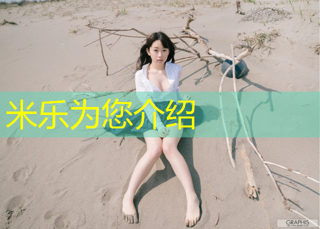 米樂(lè)：博愛(ài)復(fù)合型塑膠跑道