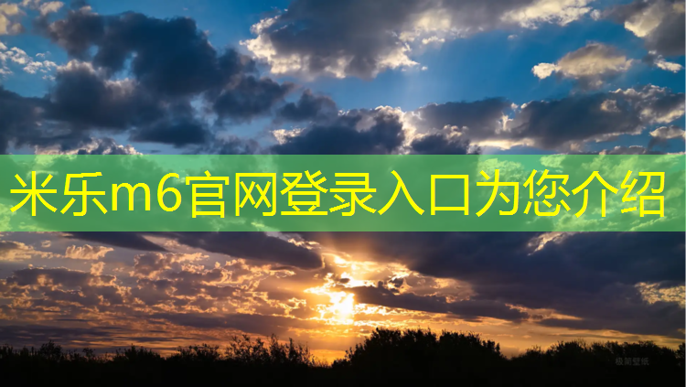 米樂(lè)為您介紹：樂(lè)山塑膠跑道施工流程