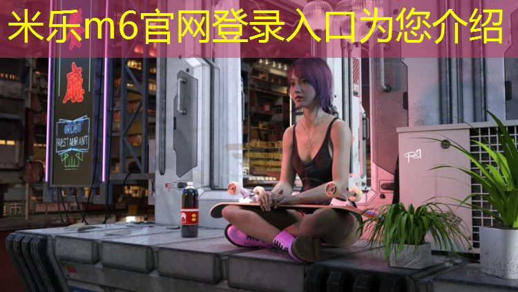 <strong>米樂(lè)m6官網(wǎng)登錄入口為您介紹：秦皇島秦皇島塑膠跑道</strong>