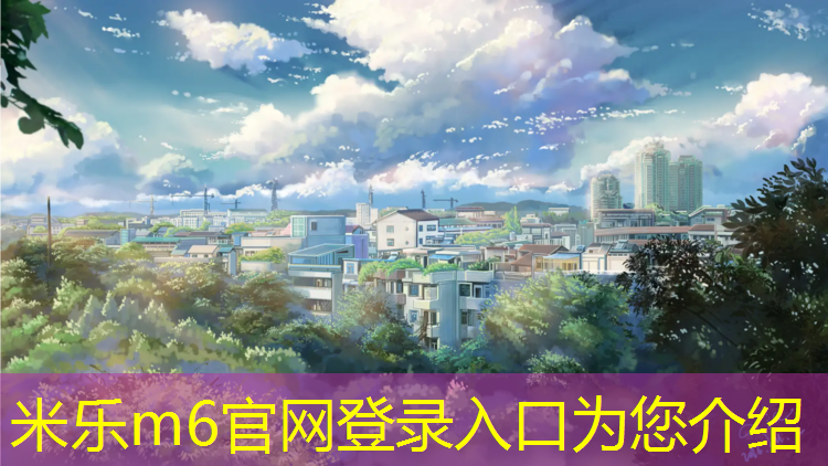 <strong>米樂(lè)m6官網(wǎng)登錄入口：淮北運(yùn)動(dòng)塑膠跑道報(bào)價(jià)</strong>
