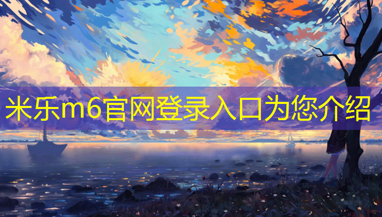 米樂為您介紹：列西小學塑膠跑道