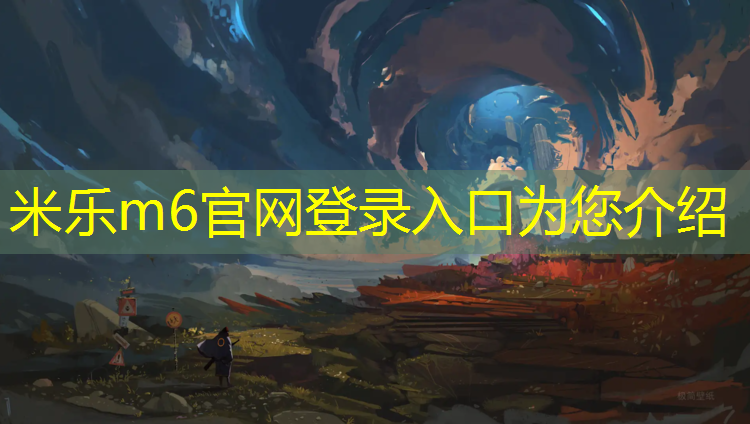 <strong>米樂m6官網登錄入口：室內健身器臥推怎么練</strong>