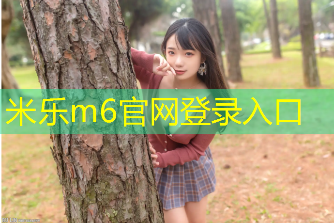 米樂m6官網登錄入口為您介紹：小區(qū)塑膠跑道設計規(guī)范