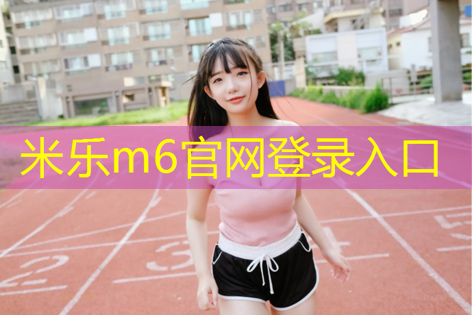 米樂m6官網(wǎng)登錄入口：西寧操場(chǎng)塑膠跑道檢測(cè)