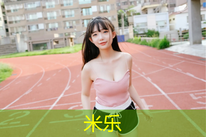 米樂：乒乓球臺內(nèi)的球怎么打