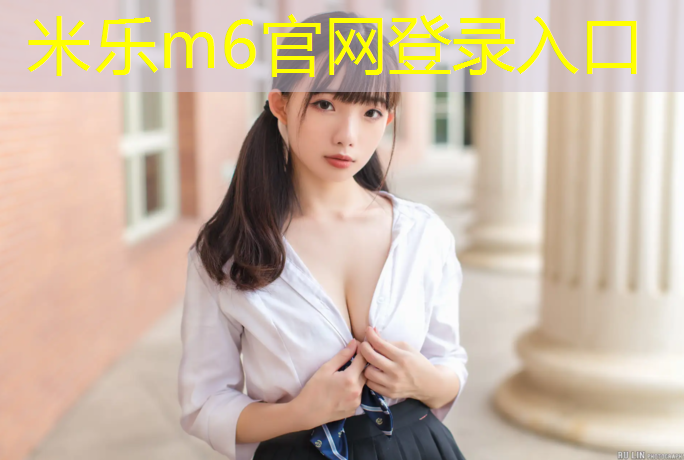 <strong>米樂(lè)為您介紹：騎行道和塑膠跑道</strong>