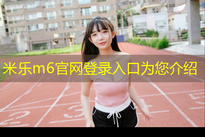 <strong>米樂(lè)m6官網(wǎng)登錄入口：仙霞西路塑膠跑道</strong>