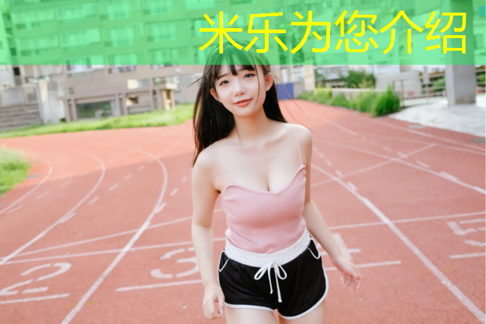 米樂m6官網(wǎng)登錄入口為您介紹：塑膠跑道國標講解