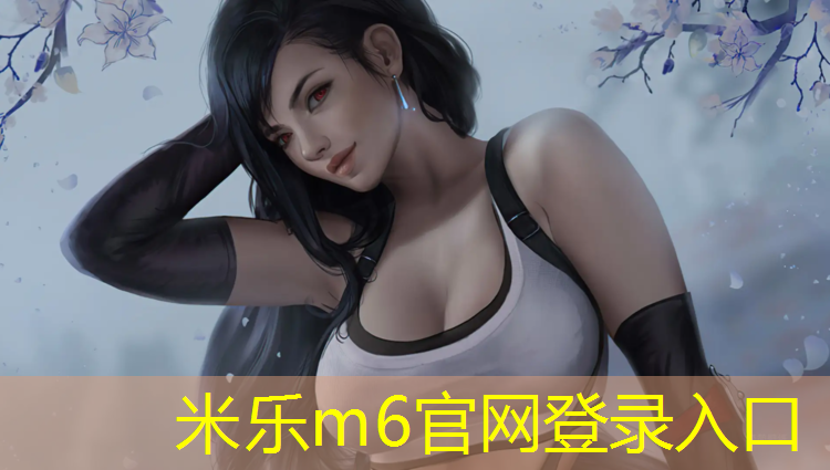 <strong>米樂m6官網(wǎng)登錄入口：塑膠跑道怎么跑業(yè)務</strong>