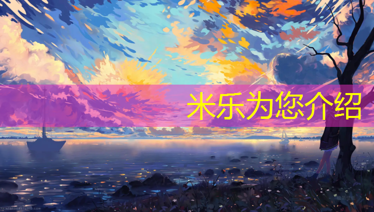 <strong>米樂(lè)：淄博世紀(jì)聯(lián)合塑膠跑道</strong>