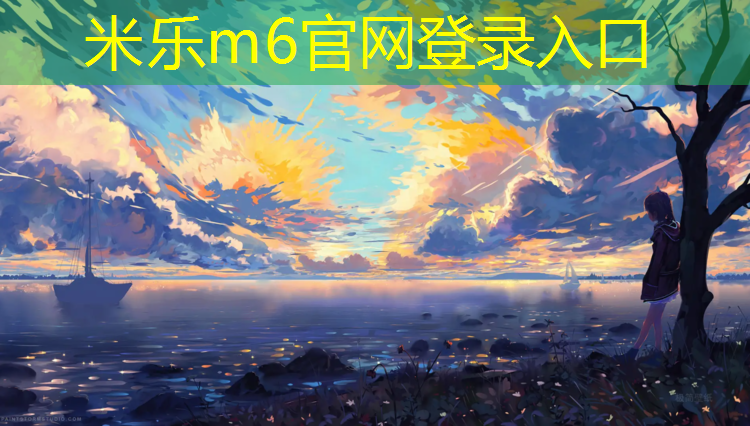 <strong>米樂(lè)：景寧全塑型塑膠跑道價(jià)格</strong>