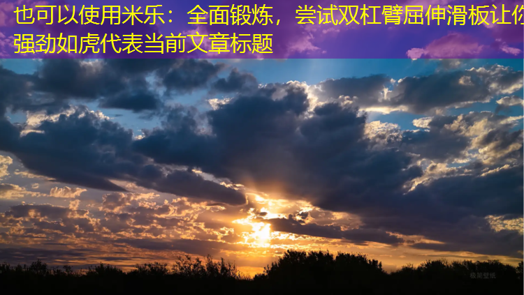 全面鍛煉，嘗試雙杠臂屈伸滑板讓你強勁如虎